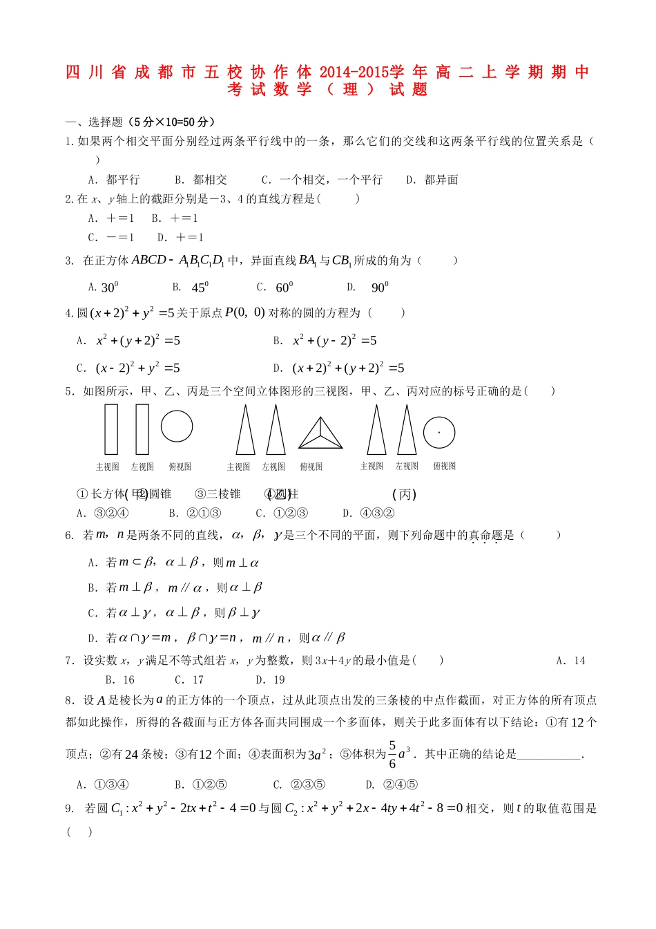 四川省成都市五校协作体高二数学上学期期中 理(答案不全)试卷_第1页