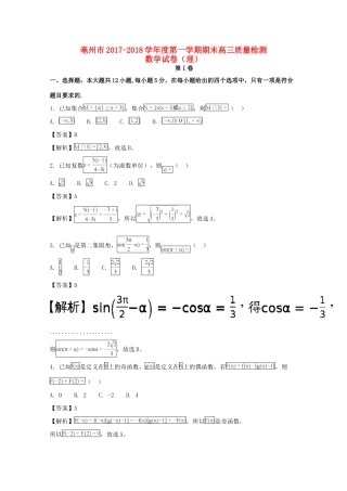 安徽省亳州市高三数学上学期期末考试质量检测试卷 理试卷