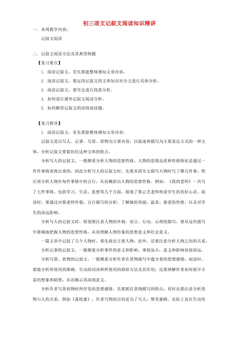 初三语文记叙文阅读知识精讲 开明版 试题_第1页