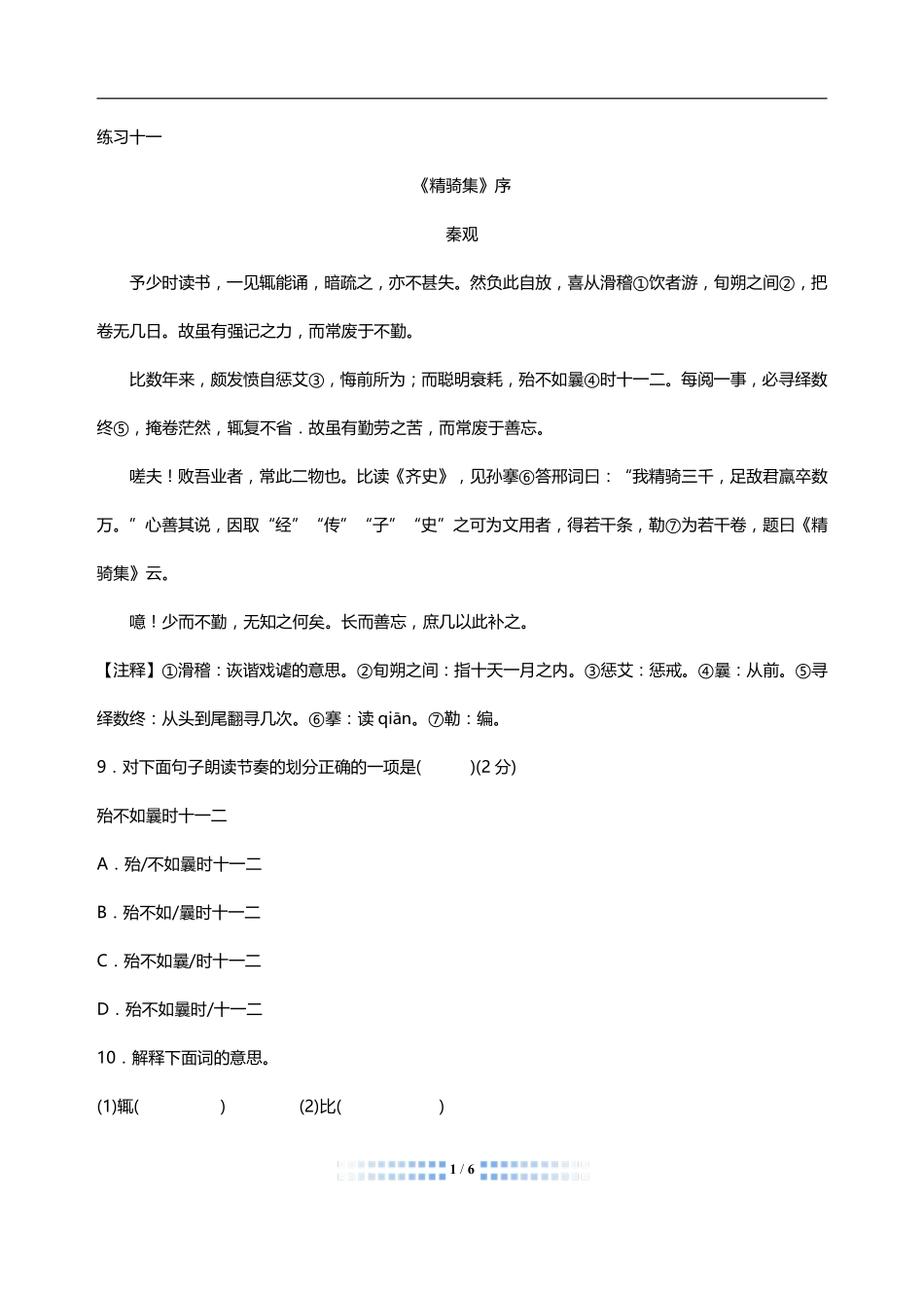 中考语文 文言文阅读周周练六(pdf)试卷_第1页