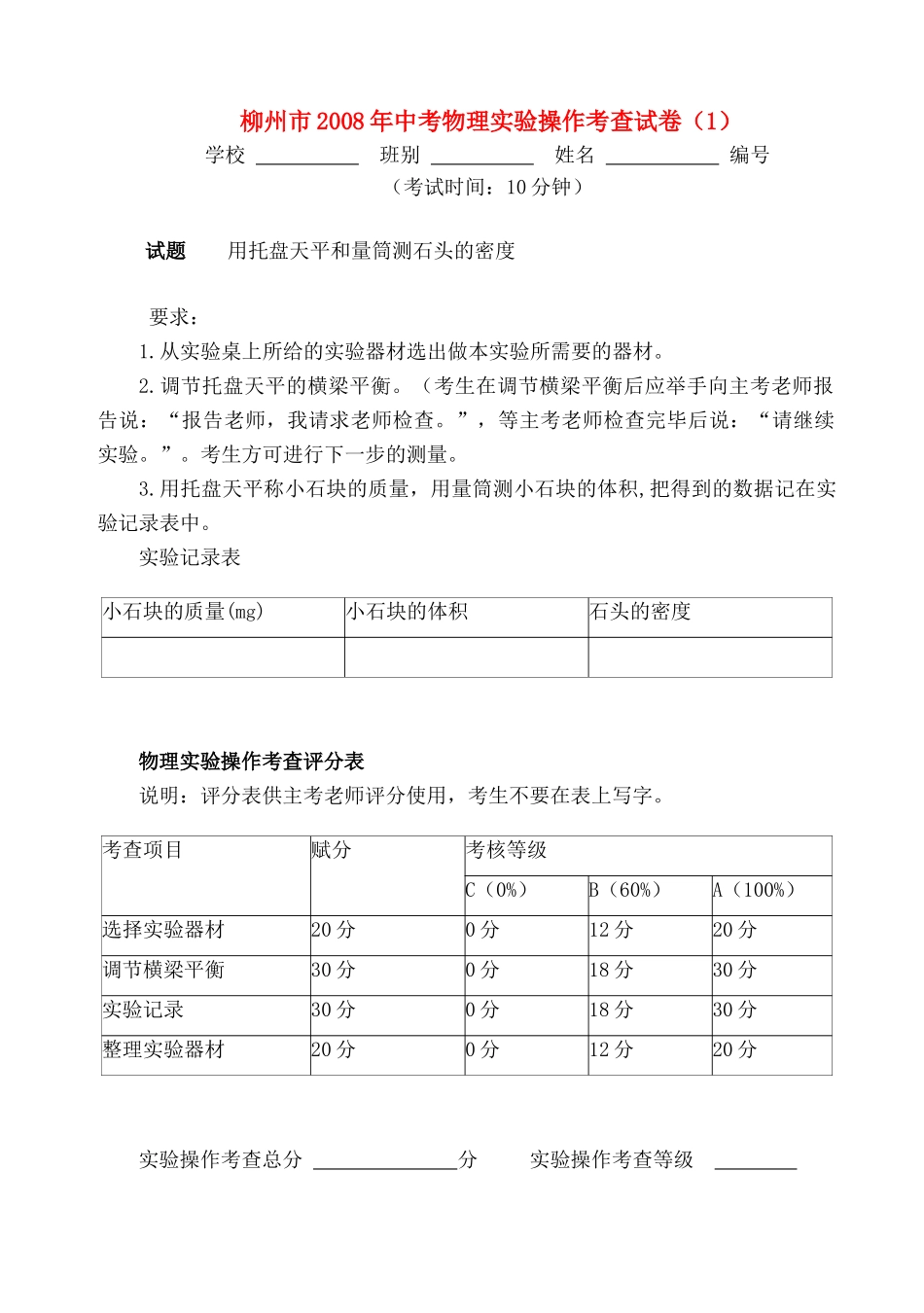中考物理实验操作考察试卷(1)教科版试卷_第1页