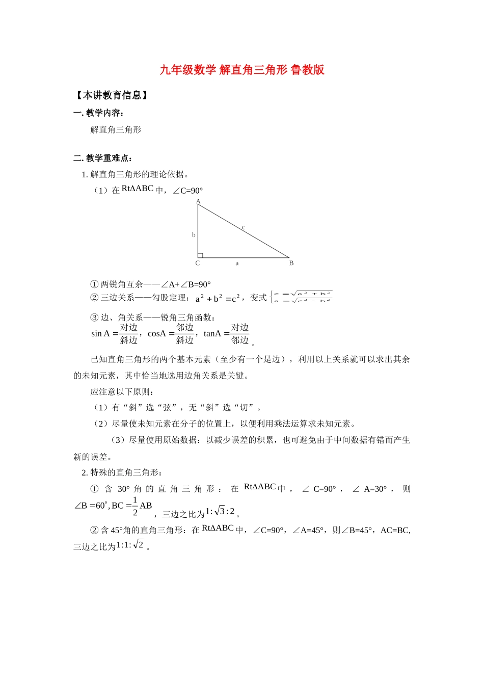 九年级数学 解直角三角形 鲁教版试卷_第1页