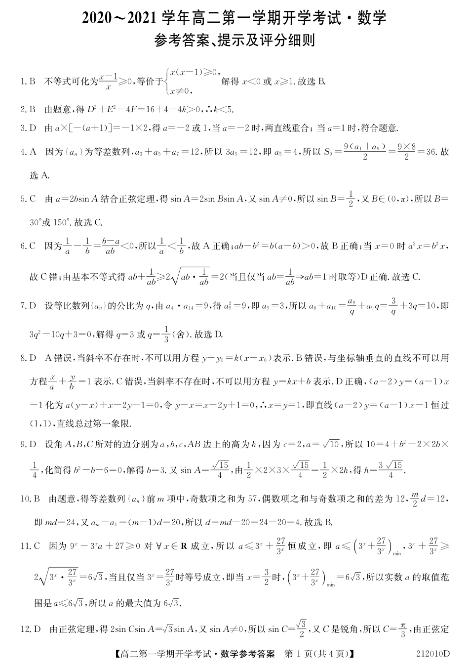 安徽省淮南一中高二数学上学期开学考试答案 安徽省淮南一中高二数学上学期开学考试试卷安徽省淮南一中高二数学上学期开学考试试卷(扫描版)_第1页
