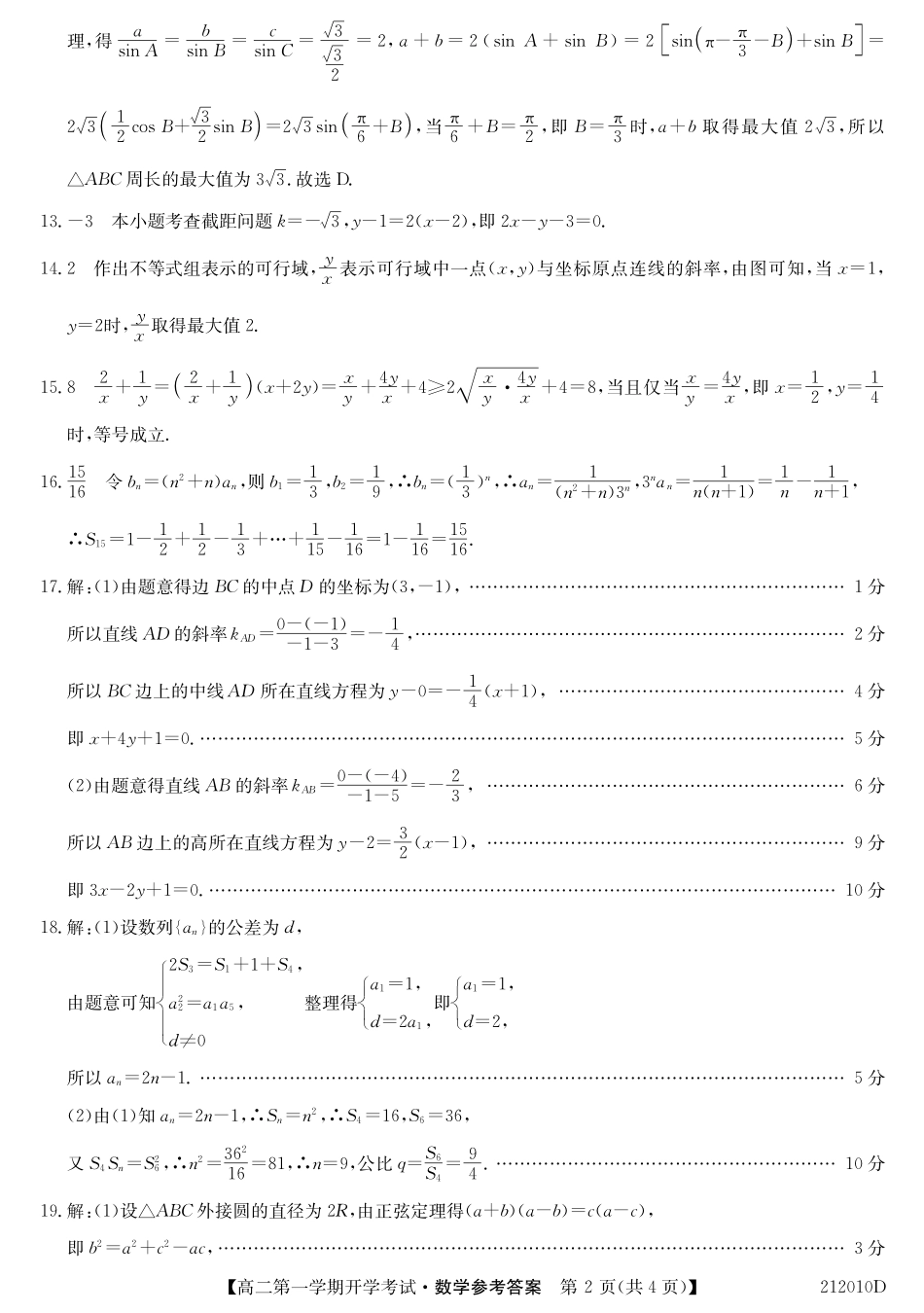 安徽省淮南一中高二数学上学期开学考试答案 安徽省淮南一中高二数学上学期开学考试试卷安徽省淮南一中高二数学上学期开学考试试卷(扫描版)_第2页