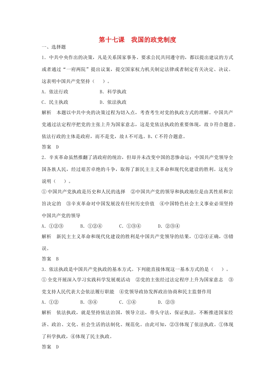 （江苏专用）高考政治大一轮复习 第七单元 第十七课 我国的政党制度题库 新人教版必修2-新人教版高三必修2政治试题_第1页