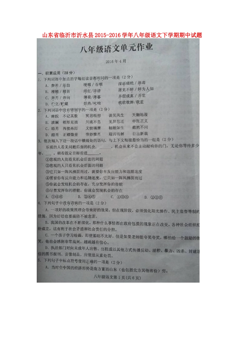 山东省临沂市沂水县 八年级语文下学期期中试卷新人教版试卷_第1页