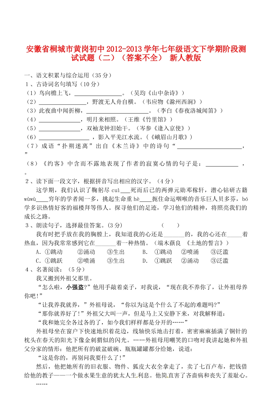 初中七年级语文下学期阶段测试试题(二)(答案不全) 新人教版 试题_第1页
