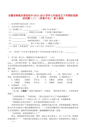 初中七年级语文下学期阶段测试试题(二)(答案不全) 新人教版 试题