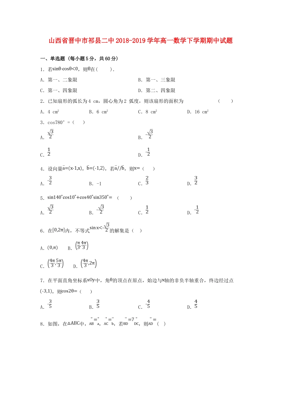山西省晋中市祁县二中高一数学下学期期中试卷_第1页