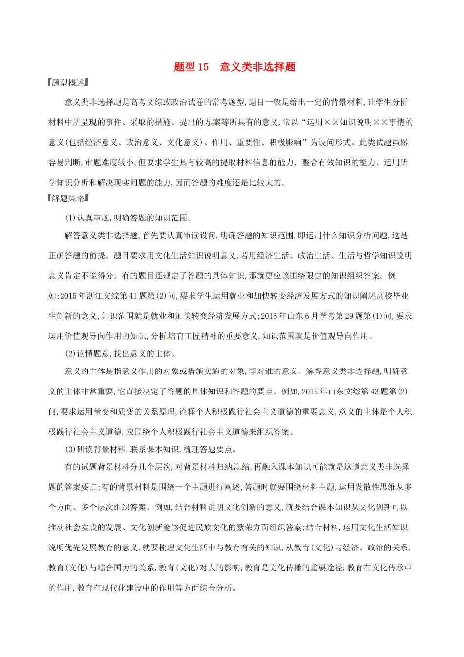 （浙江选考）高考政治一轮复习 题型突破训练 突破9类非选择题 15 题型十五 意义类非选择题-人教版高三全册政治试题_第1页