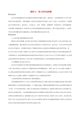 （浙江选考）高考政治一轮复习 题型突破训练 突破9类非选择题 15 题型十五 意义类非选择题-人教版高三全册政治试题