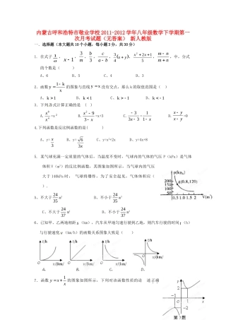 内蒙古呼和浩特市敬业学校八年级数学下学期第一次月考试题(无答案) 新人教版 试题