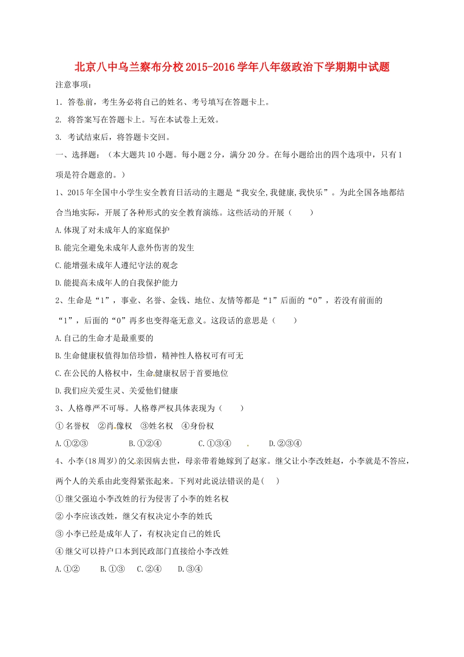 北京八中乌兰察布分校 八年级政治下学期期中试题(无答案) 新人教版 试题_第1页