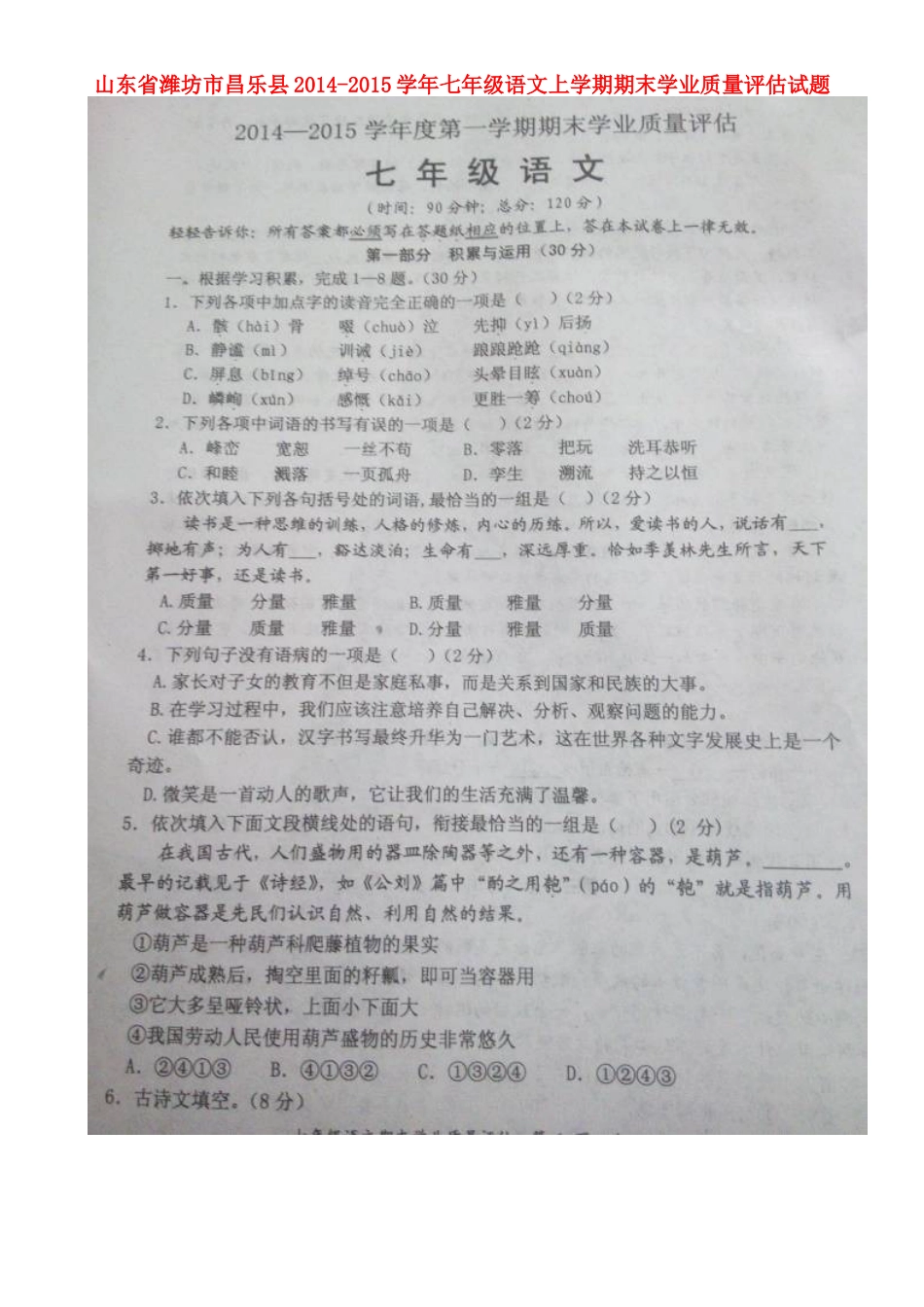 山东省潍坊市昌乐县七年级语文上学期期末学业质量评估试卷试卷_第1页