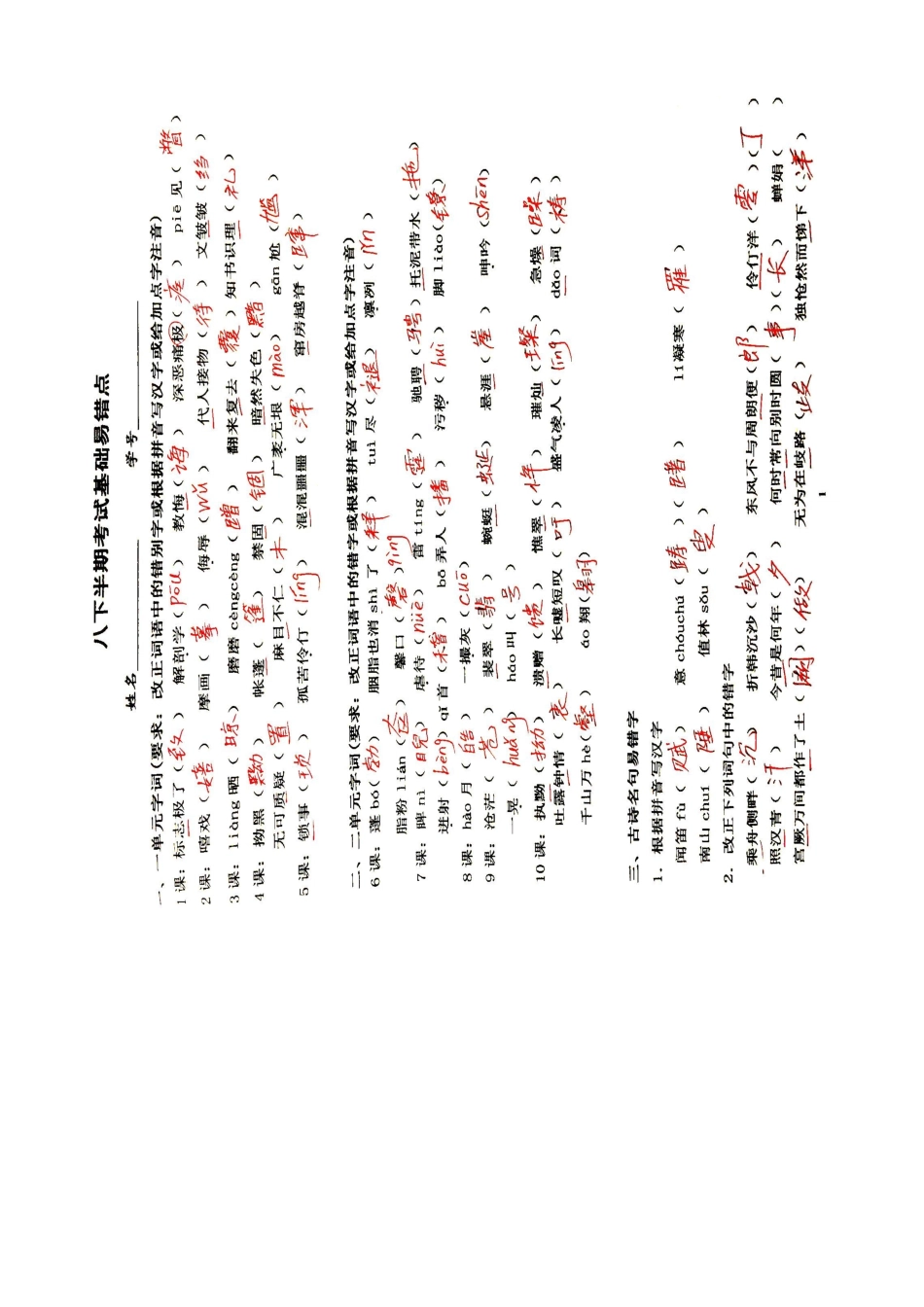 八年级语文下学期半期考试基础易错点(扫描版) 新人教版 试题_第3页