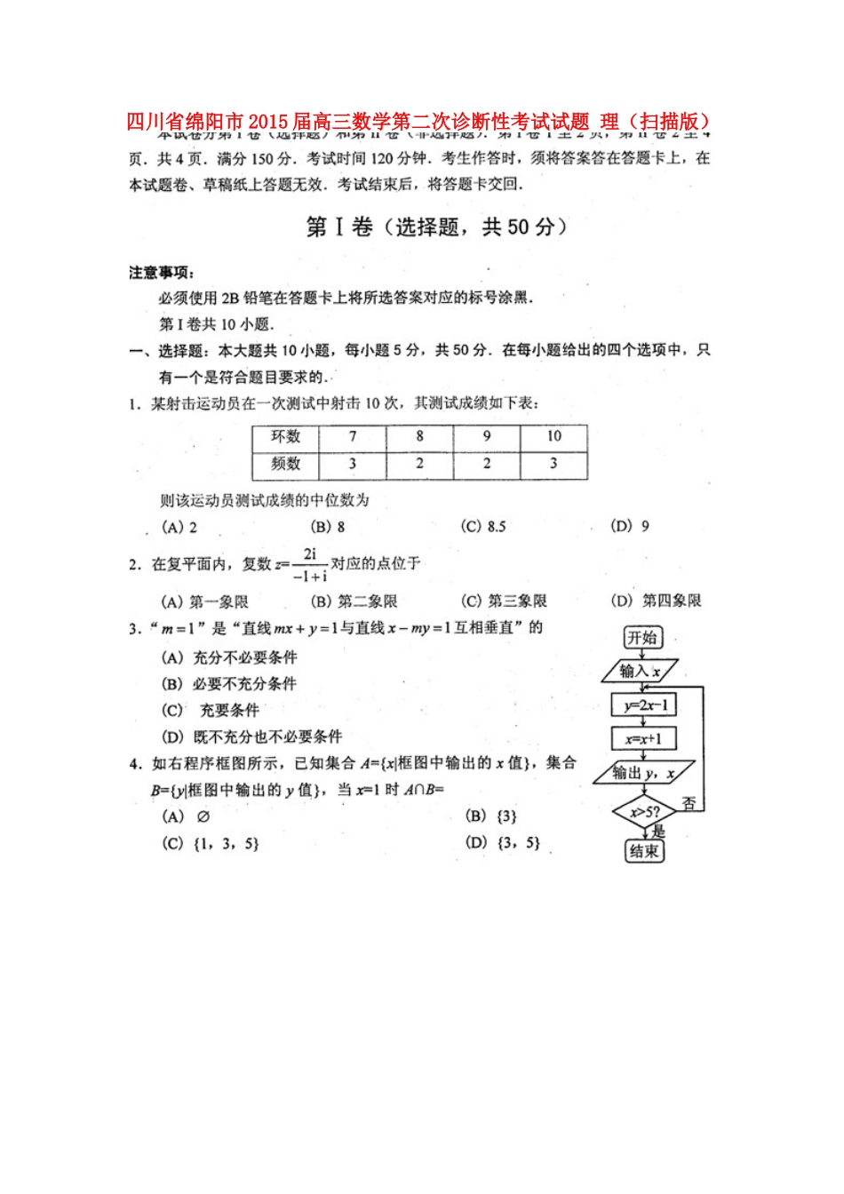 四川省绵阳市高三数学第二次诊断性考试试卷 理试卷_第1页