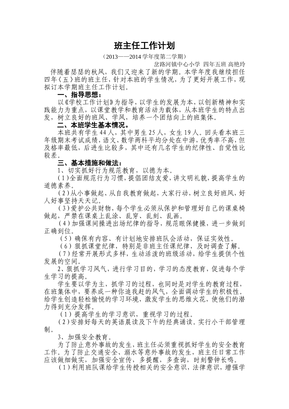 班主任工作计划（高艳玲）_第1页