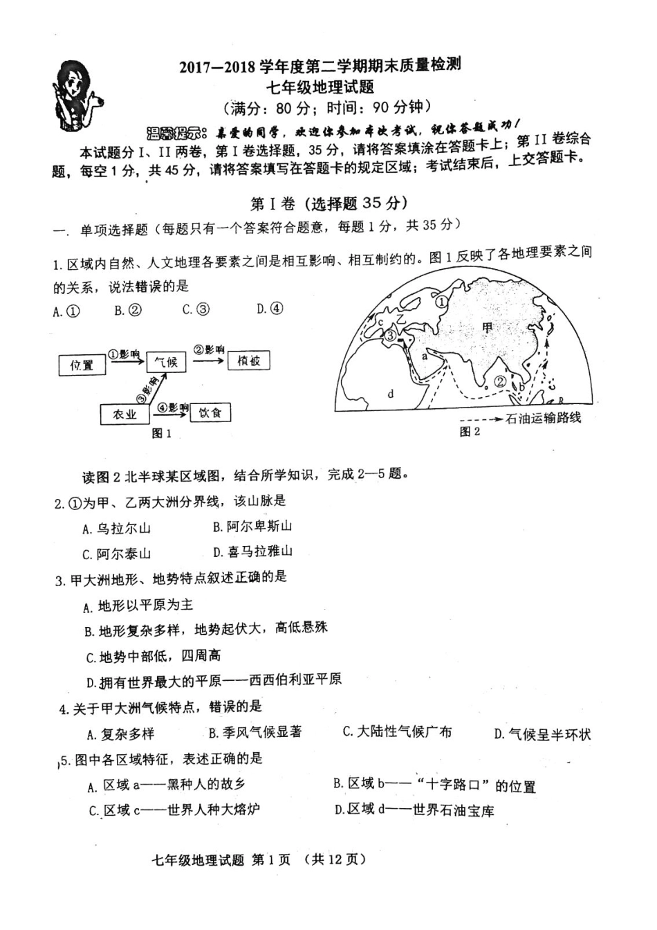 山东省青岛市市南区七年级地理下学期期末学业水平检测试卷(pdf，无答案) 湘教版试卷_第1页