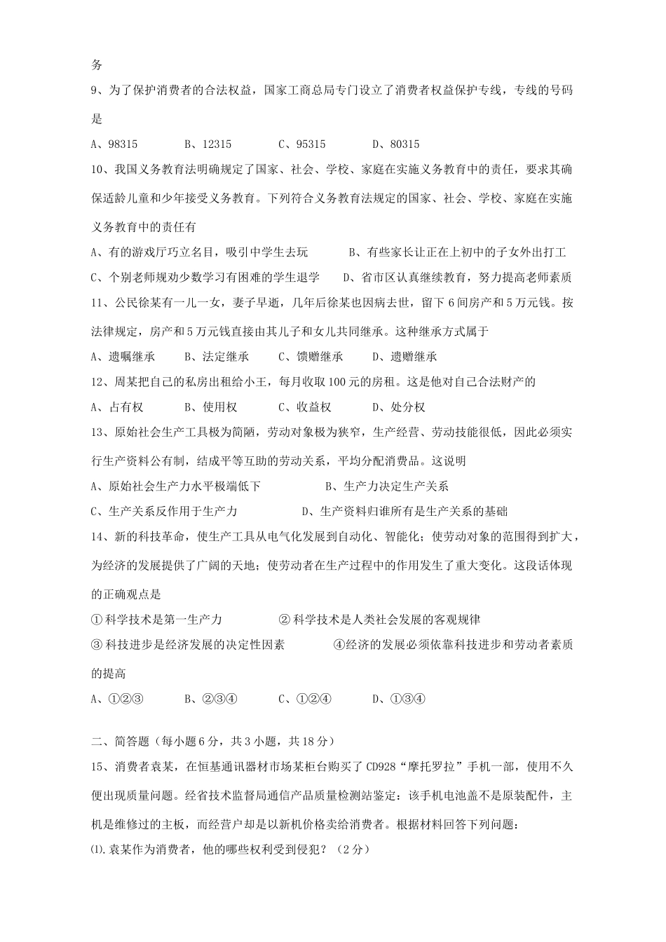 初三政治周周练试题 人教版 试题_第2页
