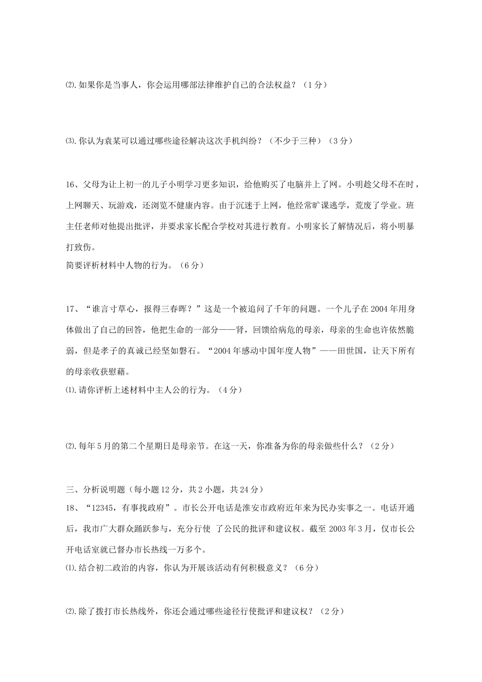 初三政治周周练试题 人教版 试题_第3页