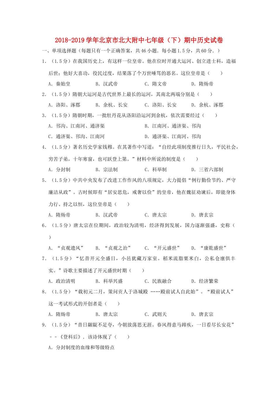 北京市北大附中七年级历史下学期期中试卷(含解析) 试题_第1页
