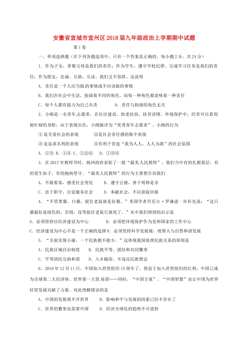 安徽省宣城市宣州区九年级政治上学期期中试卷 新人教版试卷_第1页