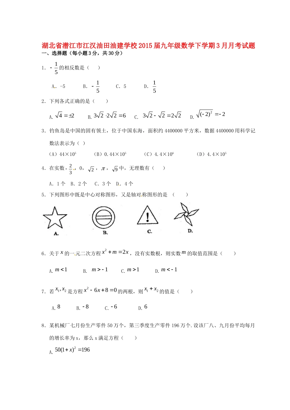 九年级数学下学期3月月考试卷试卷_第1页
