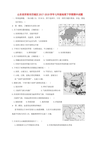 山东省济南市历城区七年级地理下学期期中试卷 新人教版试卷
