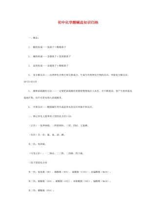 初中化学 酸碱盐知识归纳 试题