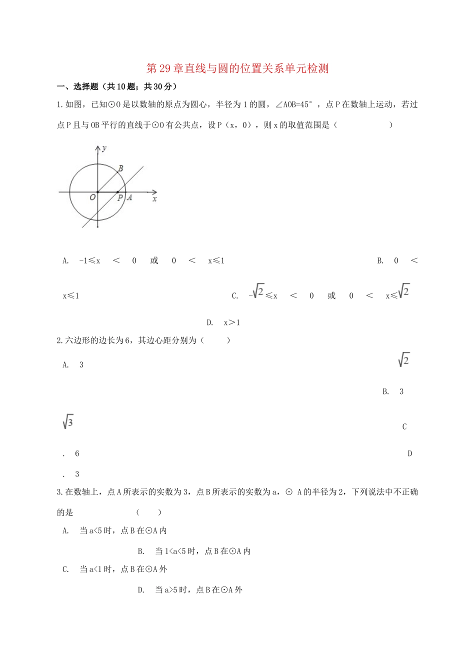 九年级数学下册 第29章直线与圆的位置关系单元综合检测 (新版)冀教版试卷_第1页