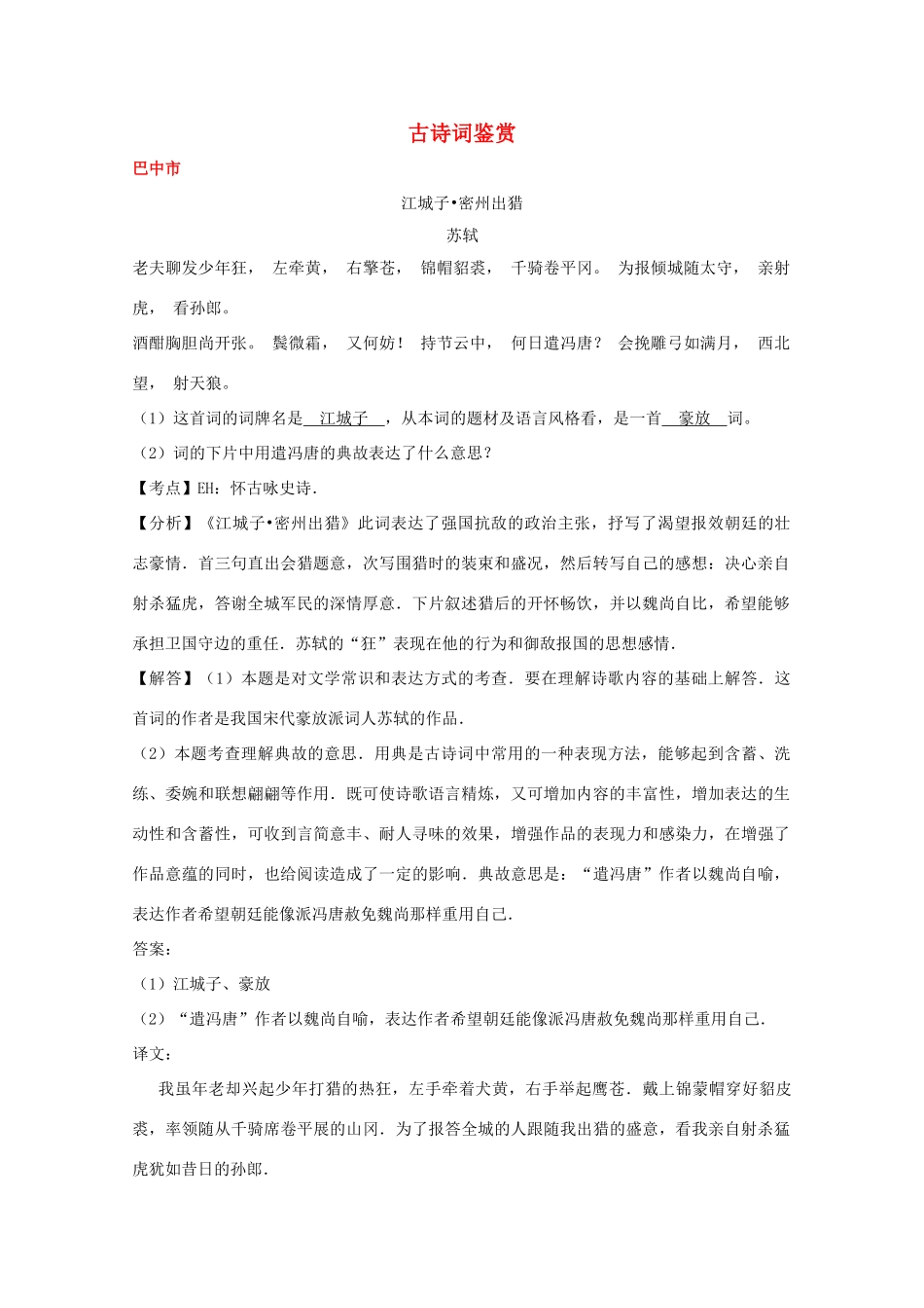 中考语文试卷按考点分项汇编 古诗词鉴赏试卷_第1页