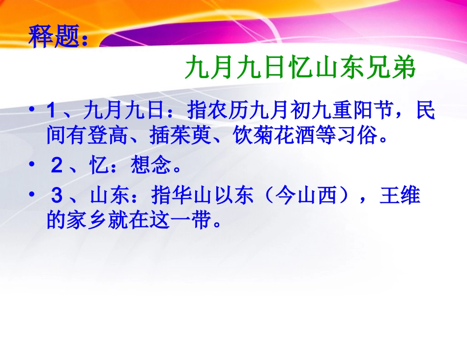 九月九日忆山东兄弟 (2)_第2页