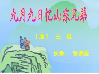 九月九日忆山东兄弟 (2)