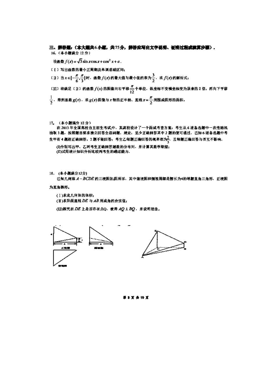 高三数学12月月考试卷 理(扫描版)新人教A版试卷_第3页