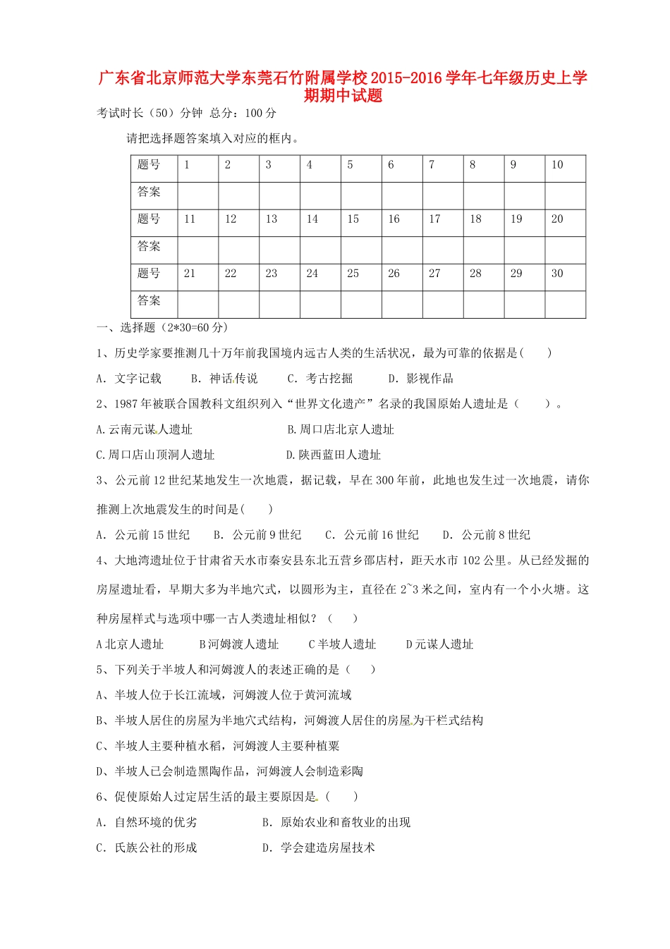 大学东莞石竹附属学校七年级历史上学期期中试卷 新人教版试卷_第1页
