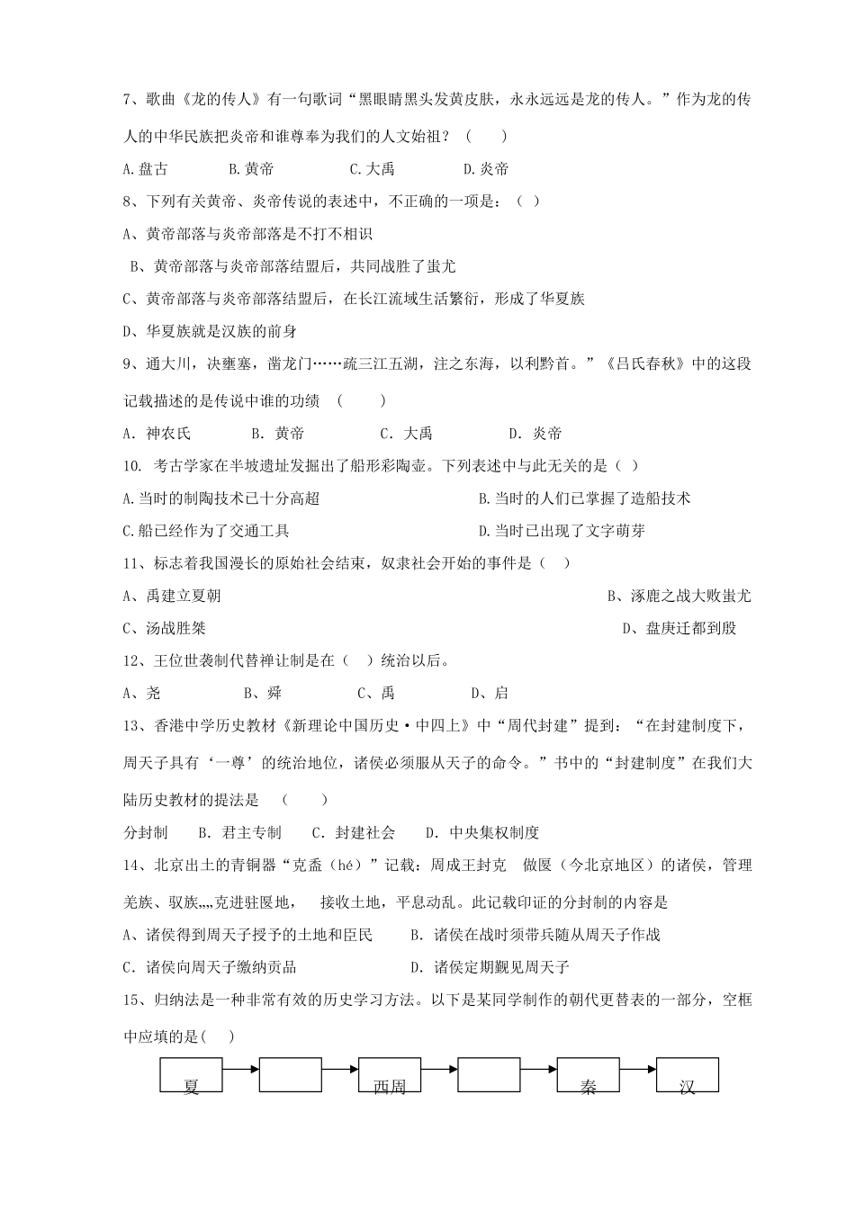 大学东莞石竹附属学校七年级历史上学期期中试卷 新人教版试卷_第2页