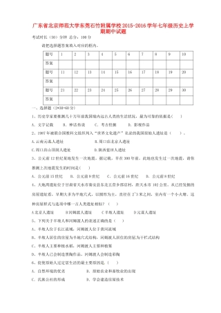 大学东莞石竹附属学校七年级历史上学期期中试卷 新人教版试卷