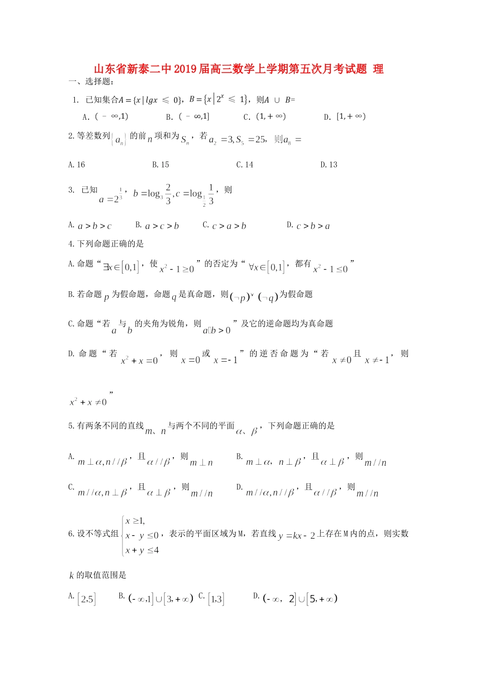 山东省新泰二中高三数学上学期第五次月考试卷 理试卷_第1页