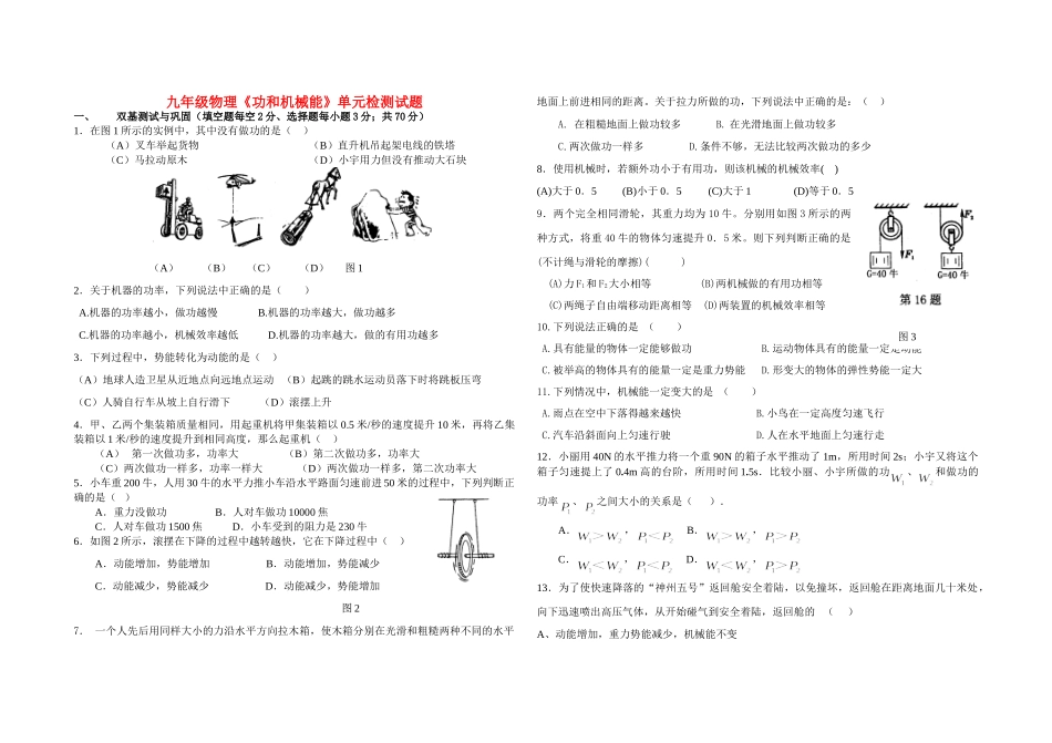 九年级物理  功和机械能单元测验题 人教新课标版试卷_第1页
