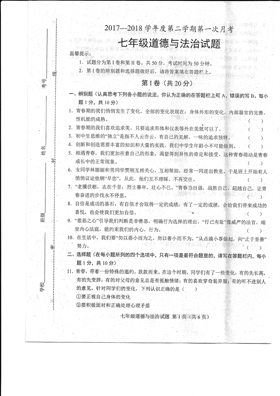 山东省菏泽市东明县七年级道德与法治下学期第一次月考试卷(pdf) 新人教版 山东省菏泽市东明县七年级道德与法治下学期第一次月考试卷(pdf) 新人教版_第1页