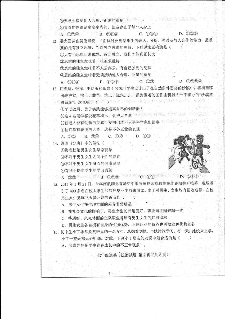 山东省菏泽市东明县七年级道德与法治下学期第一次月考试卷(pdf) 新人教版 山东省菏泽市东明县七年级道德与法治下学期第一次月考试卷(pdf) 新人教版_第2页