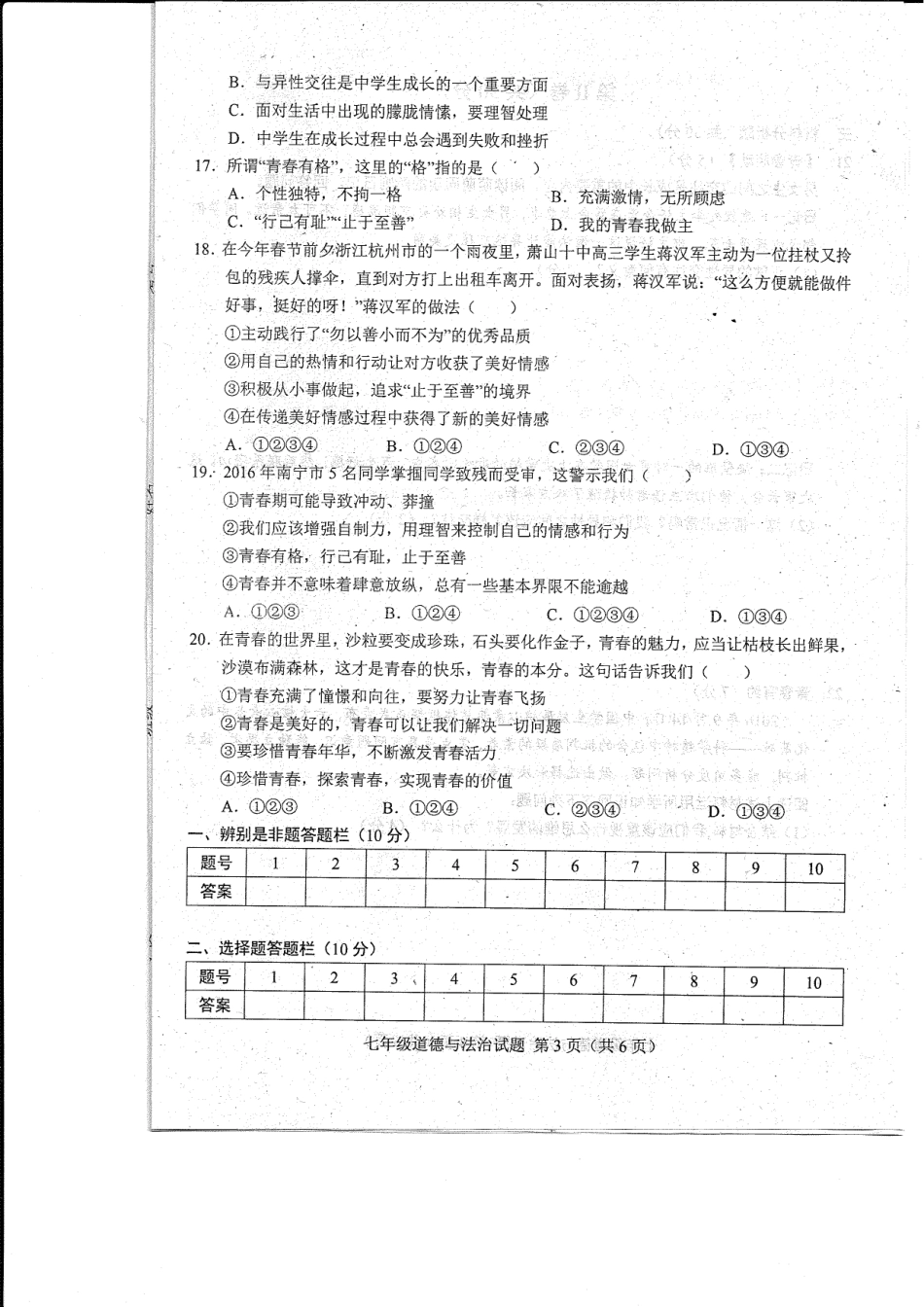 山东省菏泽市东明县七年级道德与法治下学期第一次月考试卷(pdf) 新人教版 山东省菏泽市东明县七年级道德与法治下学期第一次月考试卷(pdf) 新人教版_第3页