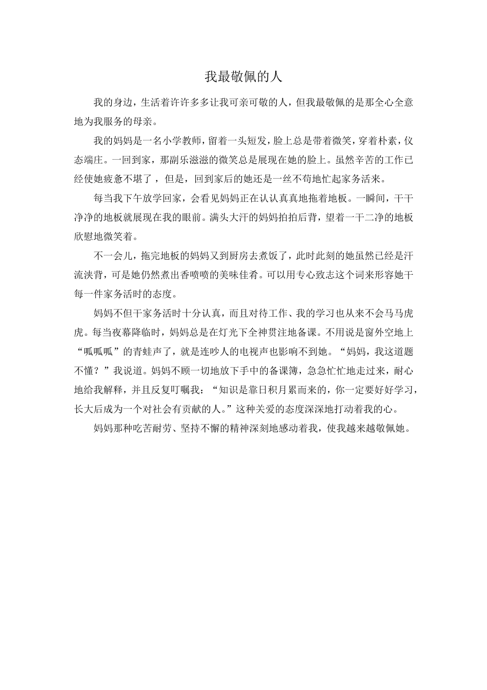 我最敬佩的人_第1页