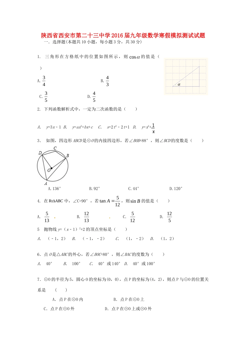 九年级数学寒假模拟测试试卷试卷_第1页