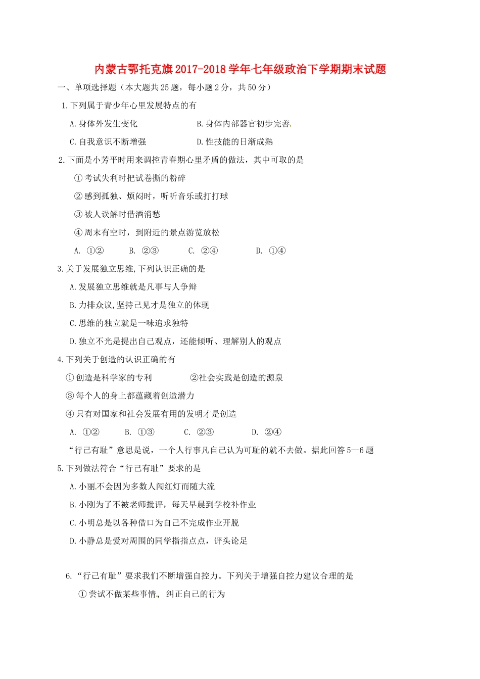 内蒙古鄂托克旗七年级政治下学期期末试题 新人教版 试题_第1页