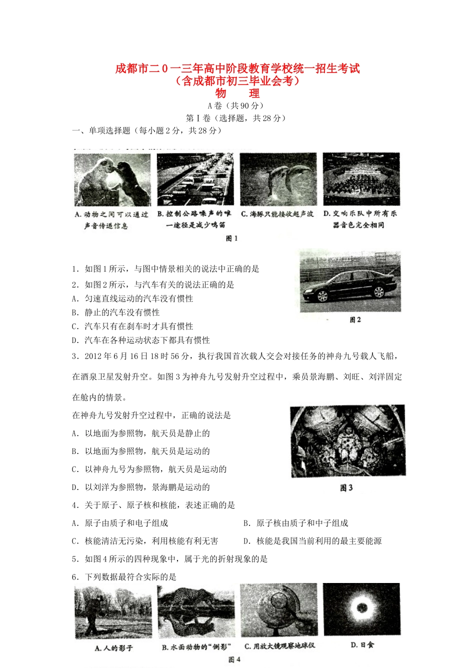 四川省成都市中考物理真题试卷_第1页