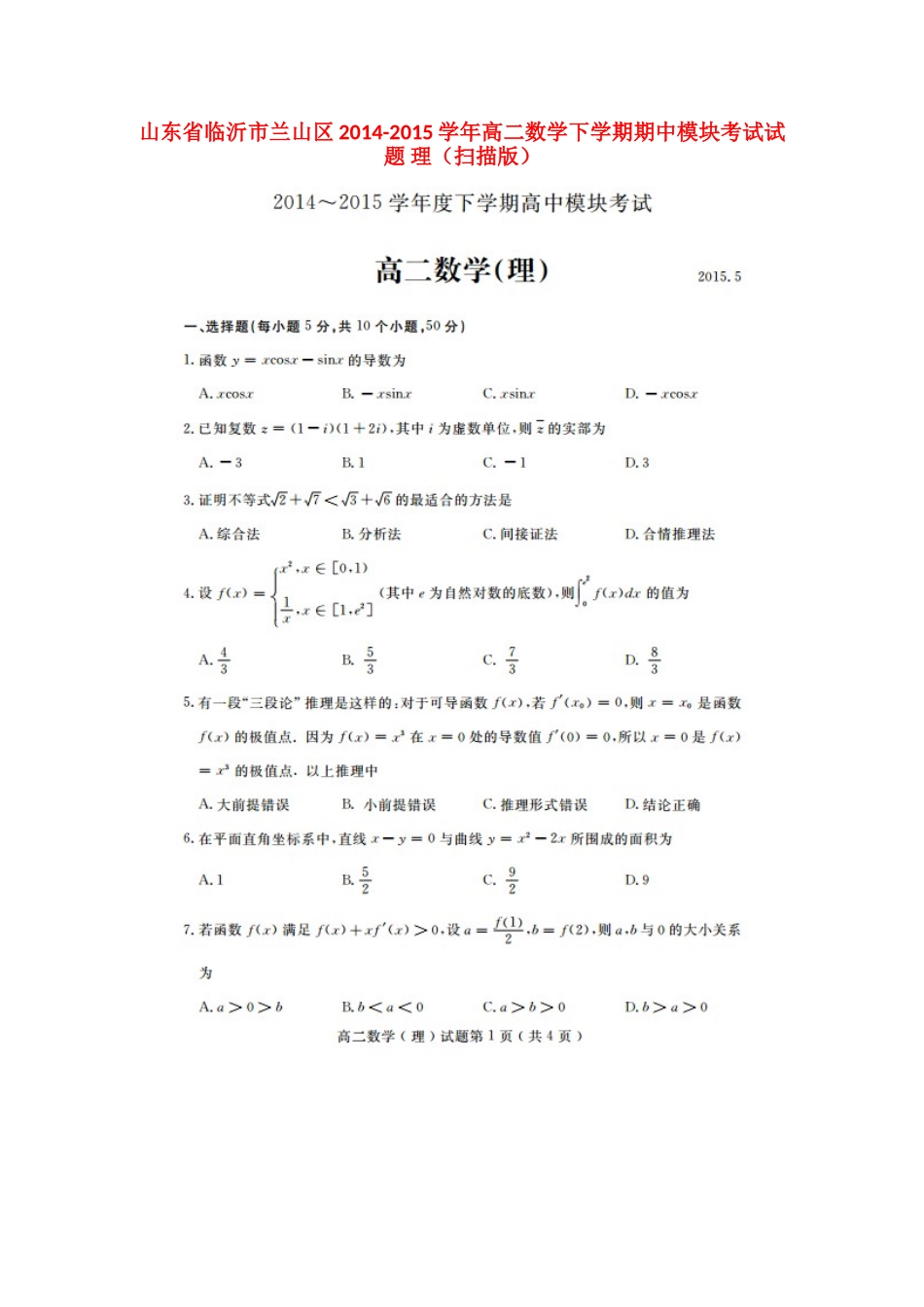 山东省临沂市兰山区高二数学下学期期中模块考试试卷 理试卷_第1页