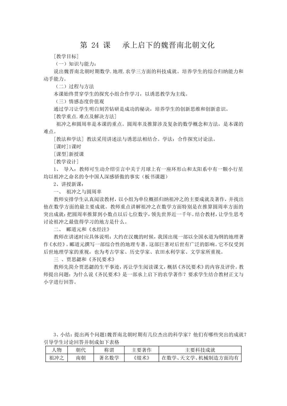 第24课承上启下的魏晋南北朝文化_第1页