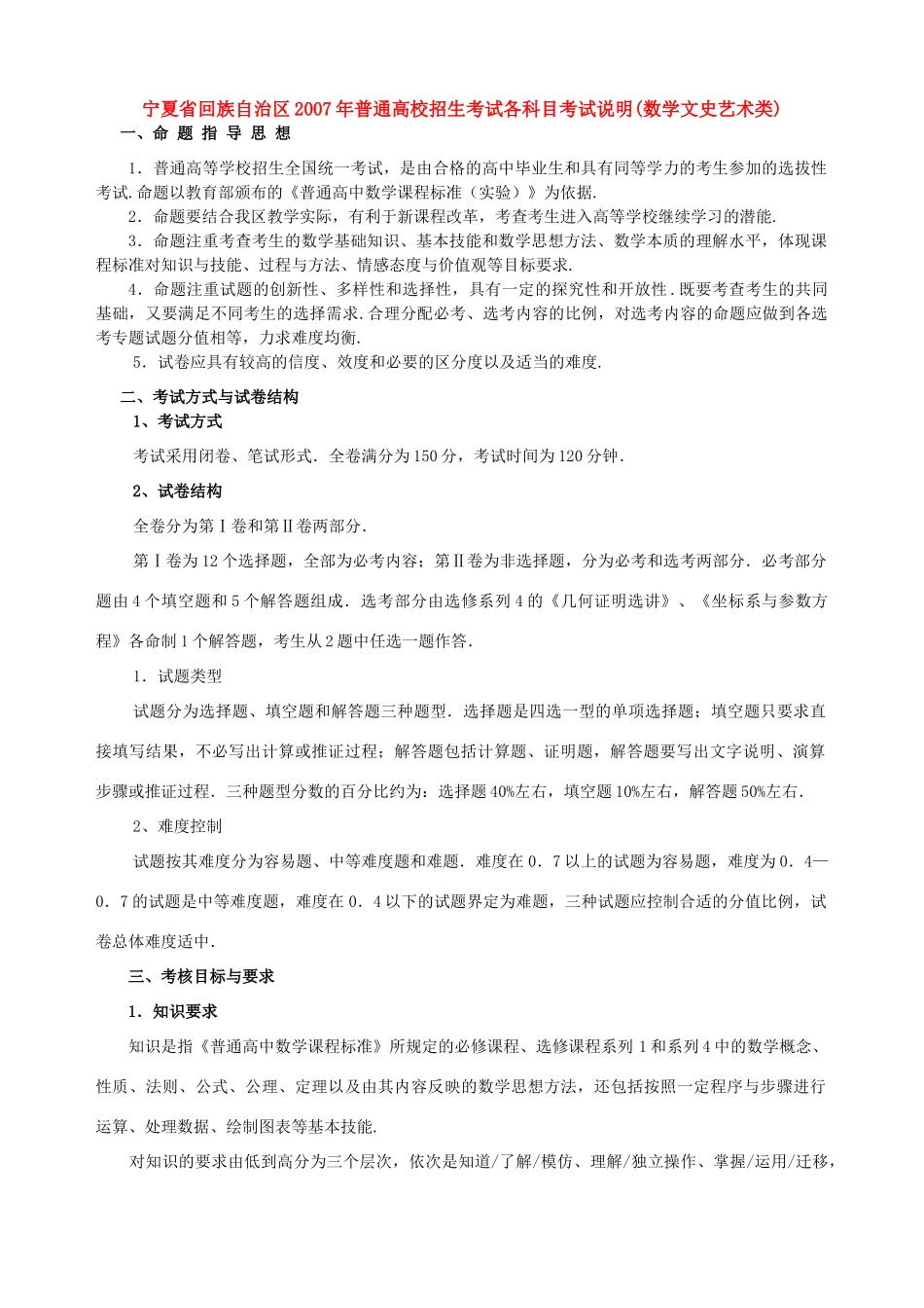 宁夏省回族自治区普通高校招生考试各科目考试说明(数学文史艺术类)新课标 人教版试卷_第1页