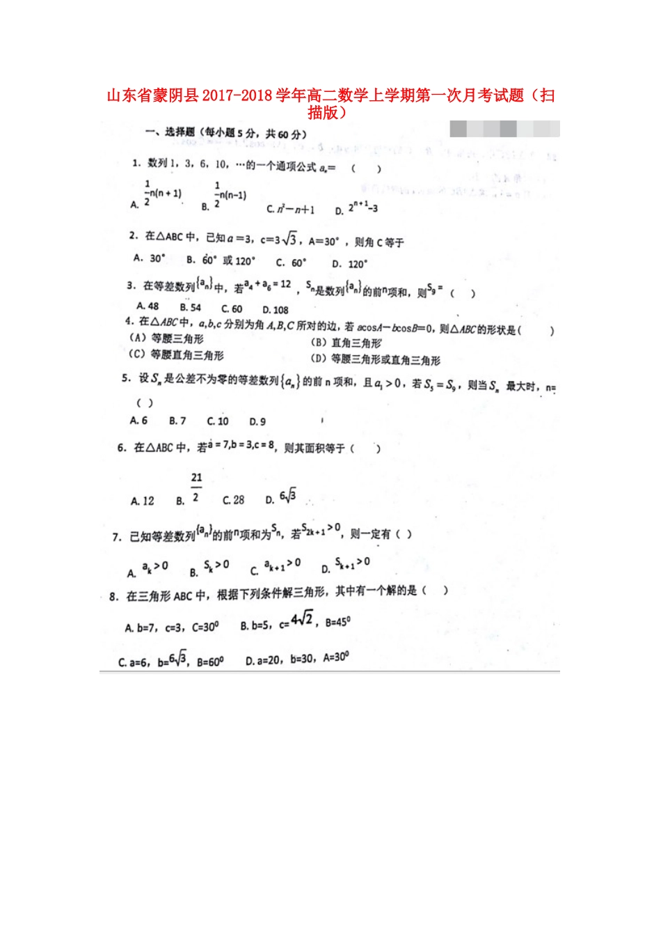 山东省蒙阴县 高二数学上学期第一次月考试卷试卷_第1页